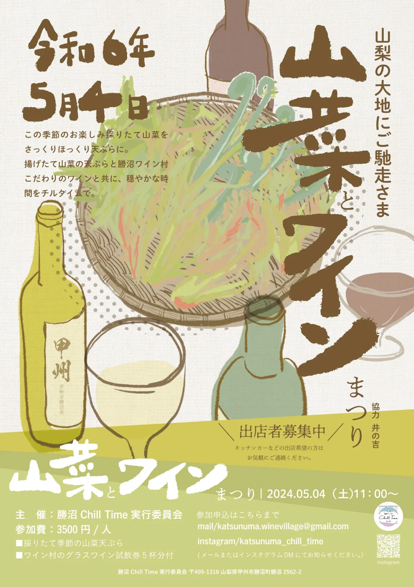 ５月４日 勝沼ワイン村　山菜とワインまつり