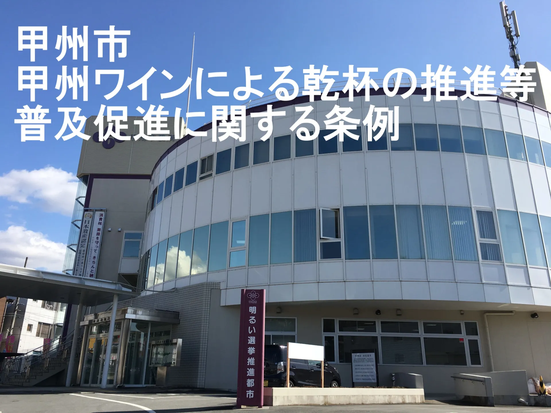 知らなかった。こんな条例あったんだ！！「甲州市甲州ワインによる乾杯の推進等普及促進に関する条例」